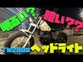4374円でTWのヘッドライトは明るくできます！ナイトツーリングもこれでバッチリ！ #TW200