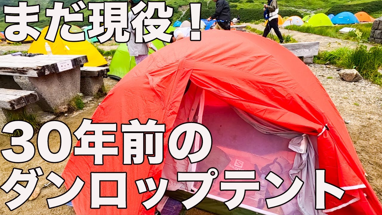 お宅訪問歴３年！雷鳥沢で見たことないテント発見した！
