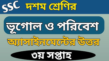 দশম শ্রেণির ভূগোল ও পরিবেশ অ্যাসাইনমেন্ট এর উত্তর | ৩য় সপ্তাহ | Geography Assignment Answer hsc