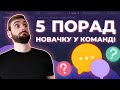 ЯК ПОЧАТИ роботу в команді? НОВАЧОК на проекті? 5 ПОРАД