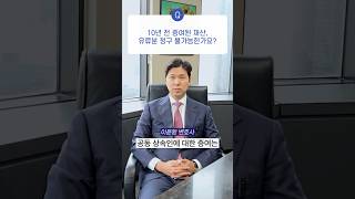 10년 전 증여, 유류분 청구할 수 있을까? 상속전문변호사가 알려드림!