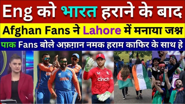 Eng को भारत हराने के बाद afghan fans ने Lahore में मनाया खुशी ll
