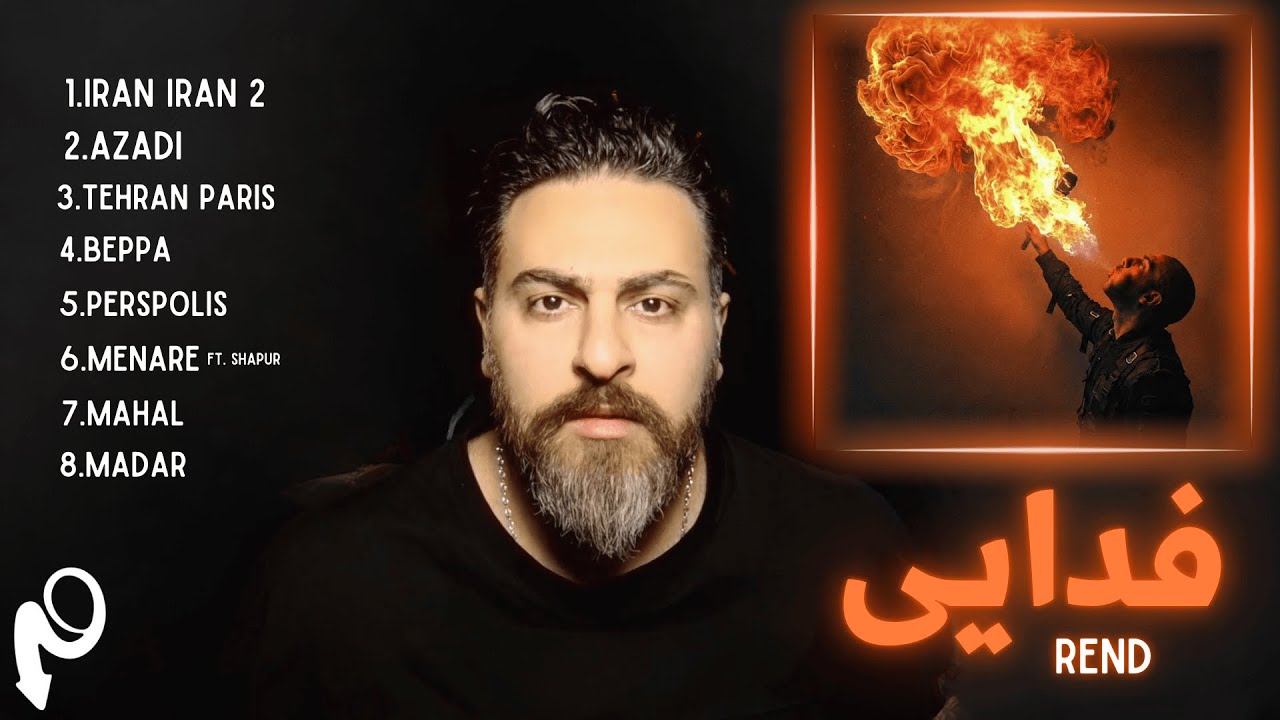 ری اکشن به البوم جدید فدایی - رند ( به امید ازادی ایران عزیزمون)