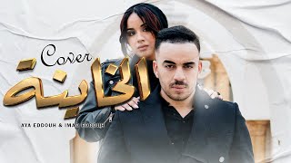 Imad Eddouh & Aya Eddouh | El Khayna - الخاينة (COVER) clip officiel 2023