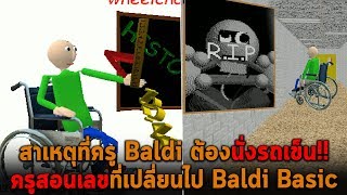 สาเหตุที่ครู Baldi ต้องนั่งรถเข็น Baldi Basic