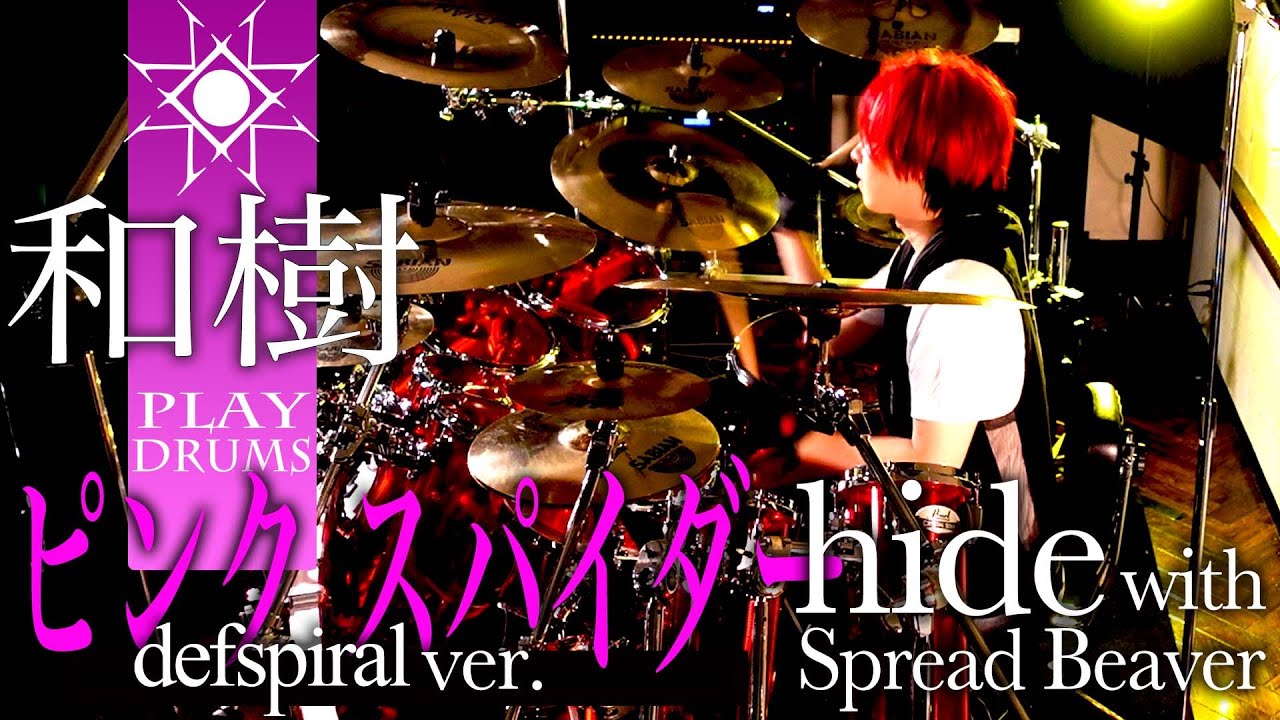 ピンクスパイダー/hide with Spread Beaver 叩いてみた
