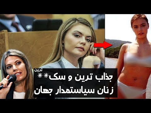 تصویری: 10 جذاب ترین مرد در سیاست جهانی