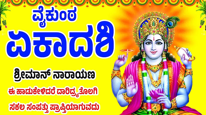 ವೈಕುಂಠ ಏಕಾದ ಶ್ರೀಮಾನ್ ನಾರಾಯಣ ಈ ಹಾಡುಕೇಳಿದರೆ ದಾರಿದ್ರ್ಯತೊಲಗಿ ಸಕಲಸಂಪತ್ತು ಪ್ರಾಪ್ತಿಯಾಗುವದು SRIMAN NARAYANA