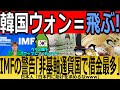 【海外の反応】韓国ウォン＝飛ぶ！IMFの警告「非基軸通貨国で借金最多」【ゆっくり解説】