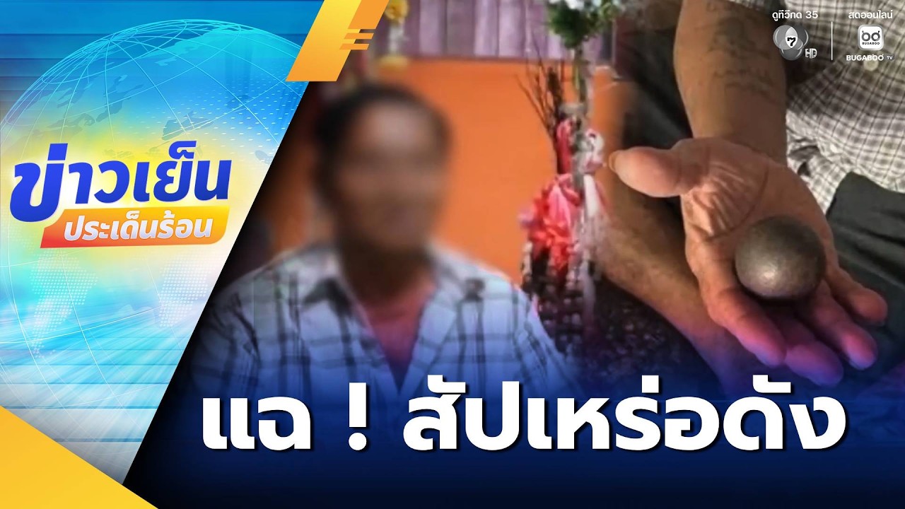 แฉ สัปเหร่อชื่อดัง ลวงอนาจารอ้างทำพิธีแก้คุณไสย | ข่าวเย็นประเด็นร้อน