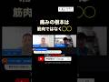 神経にアプローチする理由 #整体 #神経整体tgroup #shorts