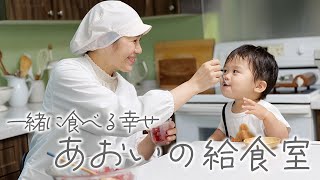 一緒に食べる幸せ～あおいの給食室