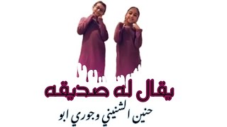 يقال له صديقه حنين آلشـنيني وجوري آبو جبل ..