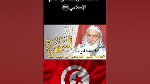 سورة السجدة للشيخ منير المظفر التونسي