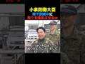 小泉防衛大臣 自衛隊の降下訓練参加中に周りを爆笑させるw#政治 #小泉進次郎 #高市早苗 #shorts