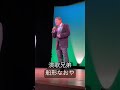 【カバー】演歌兄弟/船形なおや #shorts