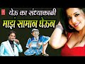 YEU KA SANKDHYAKALI MAJHA SAMAN GHEUN - LOKGEET (Marathi) BY ANAND SHINDE Mp3 Song