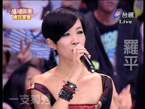 20091010超級偶像3 總冠軍 羅平 part2 一支獨秀