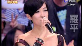 20091010超級偶像3 總冠軍 羅平 part2 一支獨秀