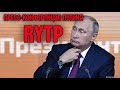 Бред-конференция Пудинга | RYTP