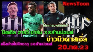 ข่าวนิวคาสเซิ่ล ปิดดีล ฮาร์วี่ บาร์น 38ล้านปอนด์ ได้งบ30ล้านแม็กซีแม็งไปลีกซาอุ [ 21.กค.23 NT