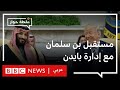 ماهي ملفات بن سلمان الشائكة التي ينتظر موقف بايدن منها؟ | نقطة حوار