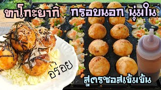 Takoyaki easy recipe (Thai street food style)