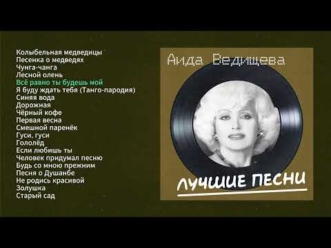 Аида Ведищева -