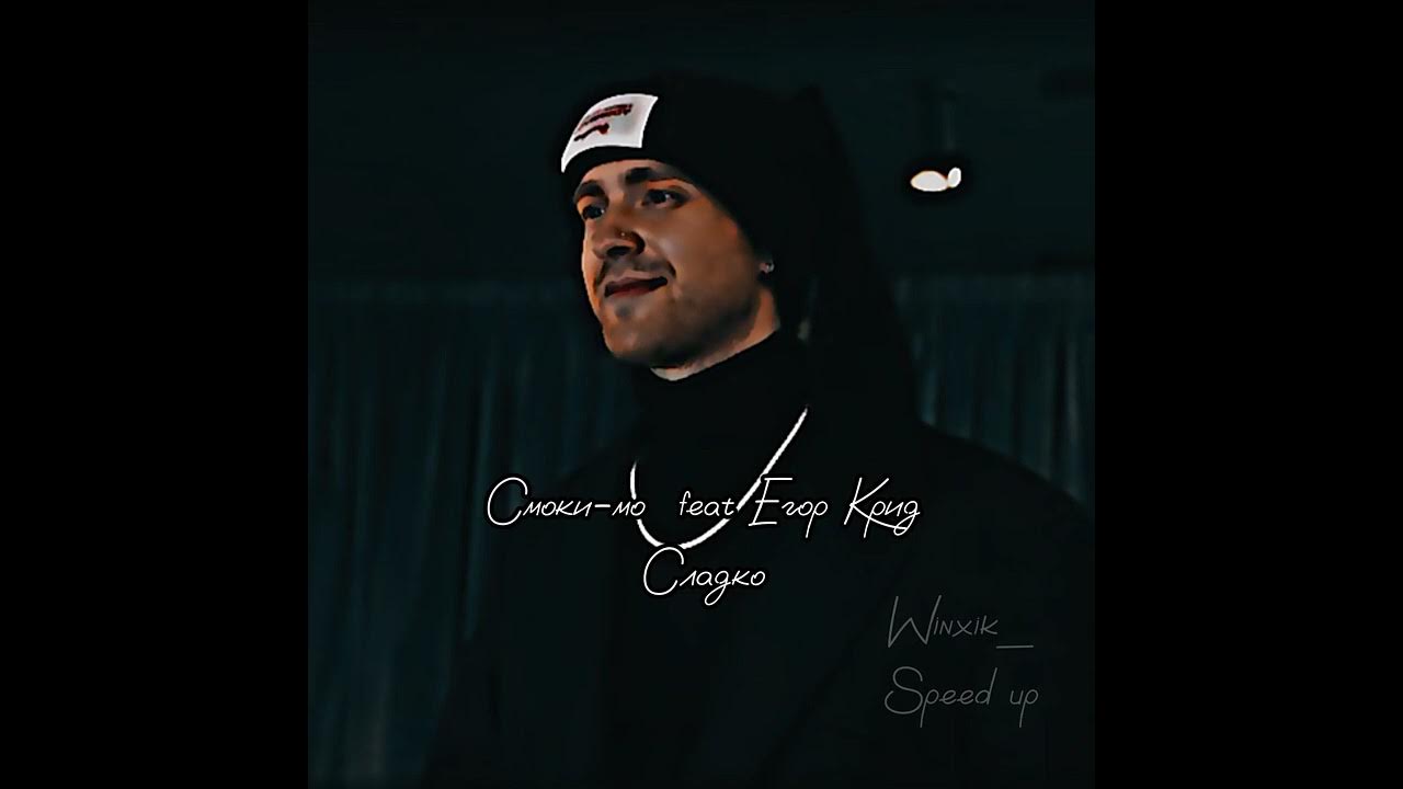 Сладко speed up. Сладко крид.