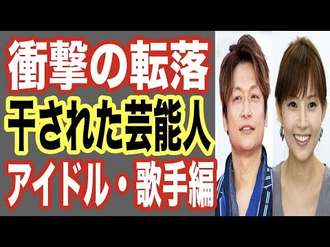 【アイドル・歌手編】干された芸能人！衝撃の転落ランキング！交通事故や詩の盗用でテレビから消えた有名人…【世界の果てまで芸能裏情報チャンネル!】