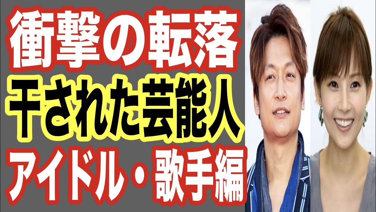 アイドル 歌手編 干された芸能人 衝撃の転落ランキング 交通事故や詩の盗用でテレビから消えた有名人 世界の果てまで芸能裏情報チャンネル Youtube