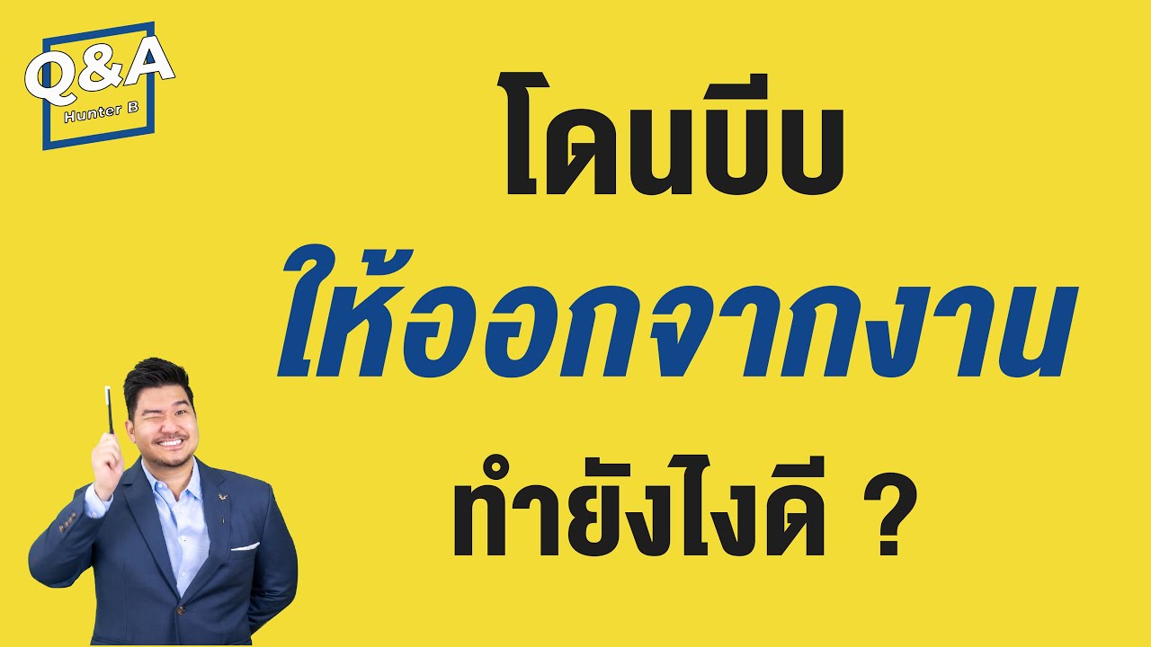 บริษัทบีบให้ ลาออกจากงาน ทำอย่างไรดี ? | Q\u0026A 10 | HunterB