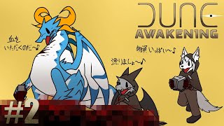 【コラボ】血を水代わりにする極限サバイバル ＃2【Dune Awakening】【ドラゴン Vtuber】