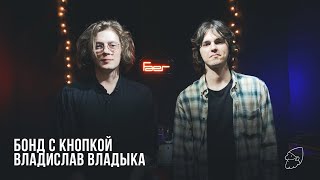 видео: Бонд с кнопкой в гостях у Владислава Владыки картинка: Бонд с кнопкой в гостях у Владислава Владыки