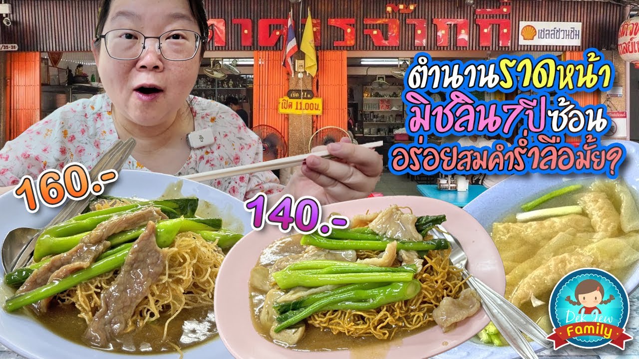 ตำนานราดหน้ามิชลิน 7 ปีซ้อน อร่อยสมคำร่ำลือมั๊ย ภัตตาคารจ๊ากกี่