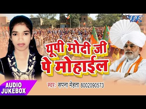 U.P Modi Ji Pe Mohail - Audio JukeBOX - Sapna Mehta - Bhojpuri Hit Songs 2017 New