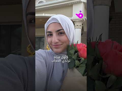 محامية محجبة تقلب موازين مسابقات الجمال وتتوج بلقب ملكة جمال مقاطعة وين بولاية ميشيغن الأميركية 