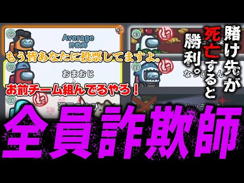 【近アモ】賭け先が死亡で勝利する『詐欺師』で騙し合いをした結果デスゲームになったwww【Among Us / アモアス】