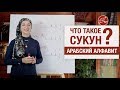 Что такое СУКУН? Арабский алфавит