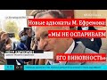 Мы не оспариваем прежде всего его виновность. Адвокат М. Ефремова Петр Хархорин. М 24, 20.10.2020