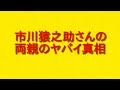 市川猿之助さんの両親のヤバイ真相に迫ります。