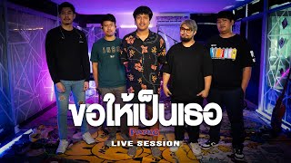 ขอให้เป็นเธอ - Panic (Cover) [Live​ Session]