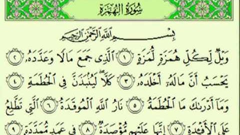 سورة الهمزة السديس surah Al-Humazah abdulrahman alsudes