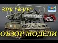 Обзор модели ЗРК "КУБ" 1:35 Трумпетер Trumpeter 00361 SAM-6