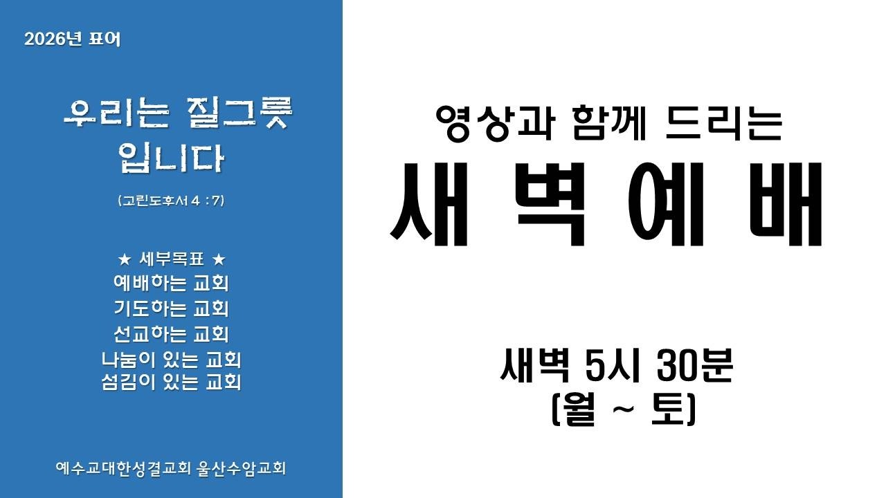 2026년 3월10일(화)  새벽예배 실시간