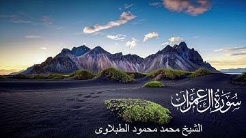 سورة آل عمران - تلاوة الشيخ محمد محمود الطبلاوى