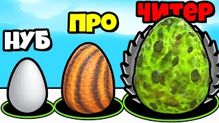 ЭВОЛЮЦИЯ ЯИЦ ДИНОЗАВРА, МАКСИМАЛЬНЫЙ УРОВЕНЬ! | Dino Hole