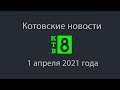 Котовские новости от 01.04.2021., Котовск, Тамбовская обл., КТВ-8