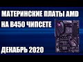 ТОП—7. Лучшие материнские платы AMD на B450 чипсете. Октябрь 2020 года. Рейтинг!