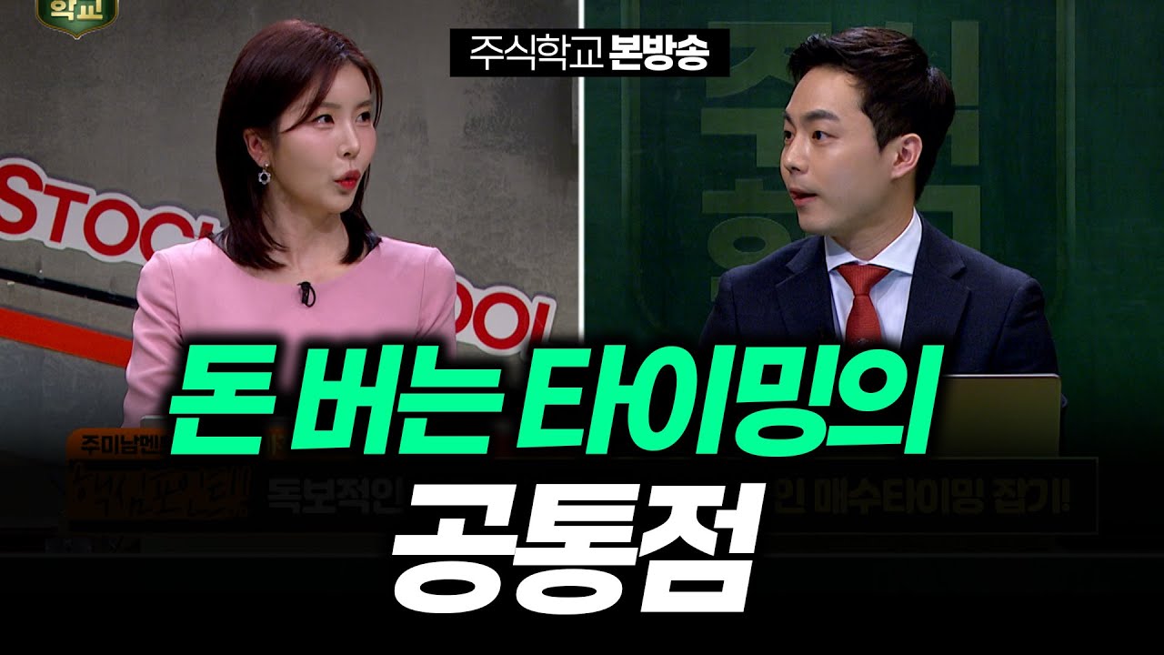 [인생주식] 돈 버는 타이밍의 공통점
